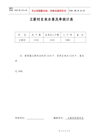 立新村自来水普及率统计表