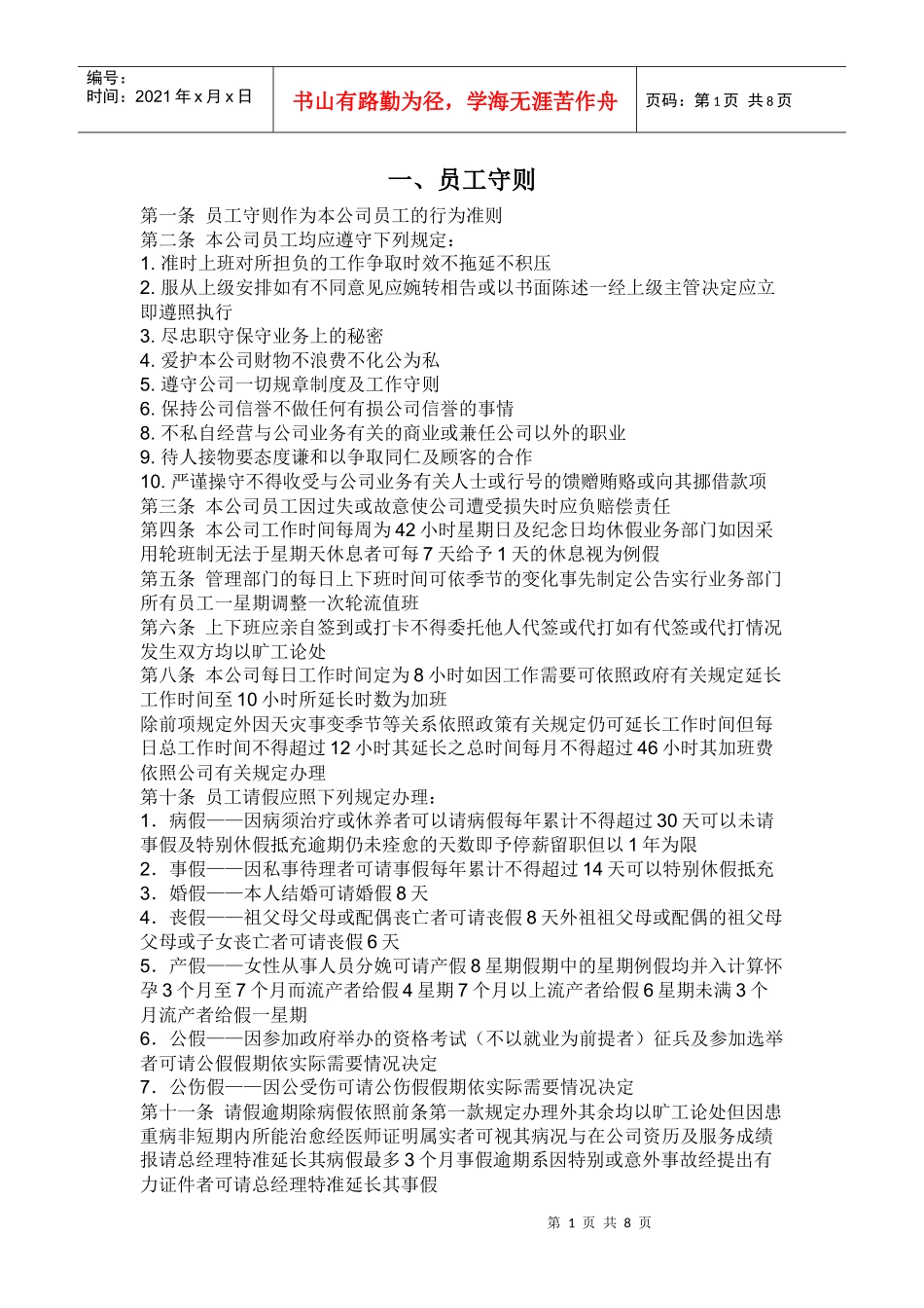 建筑公司员工守则_第1页