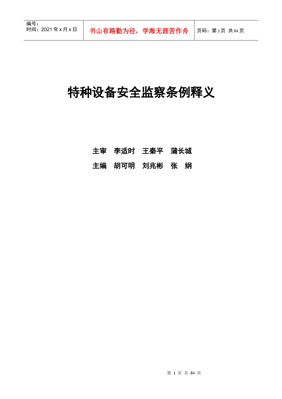 特种设备安全监察条例释义(doc 80页)_第1页