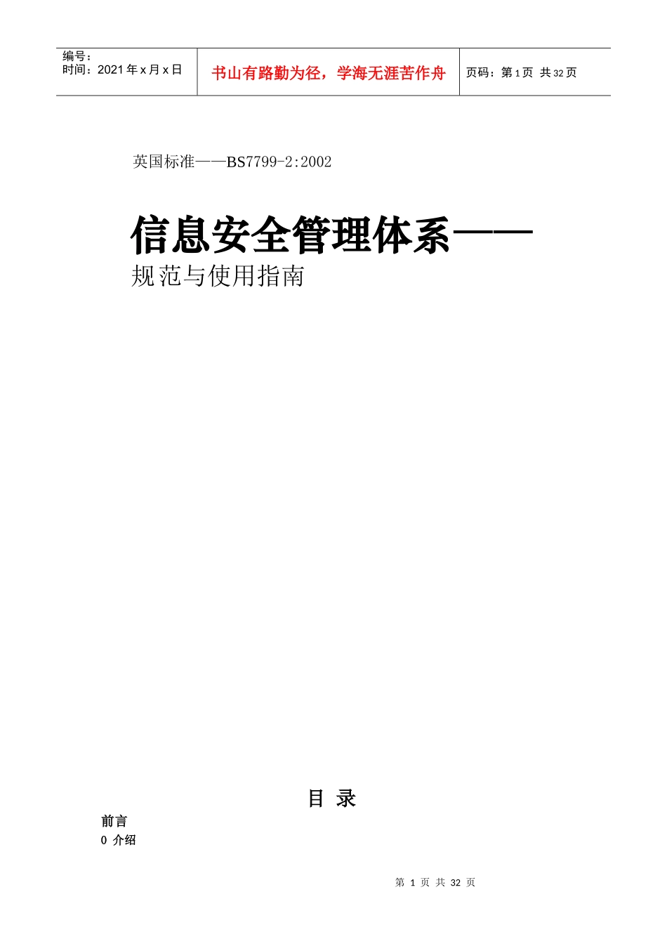 信息安全管理体系——规范与使用指南_第1页