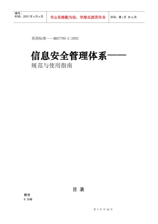 信息安全管理体系——规范与使用指南