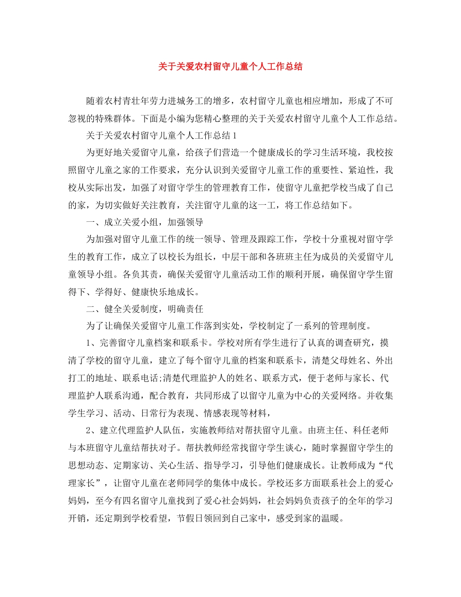 关于关爱农村留守儿童个人工作总结_第1页