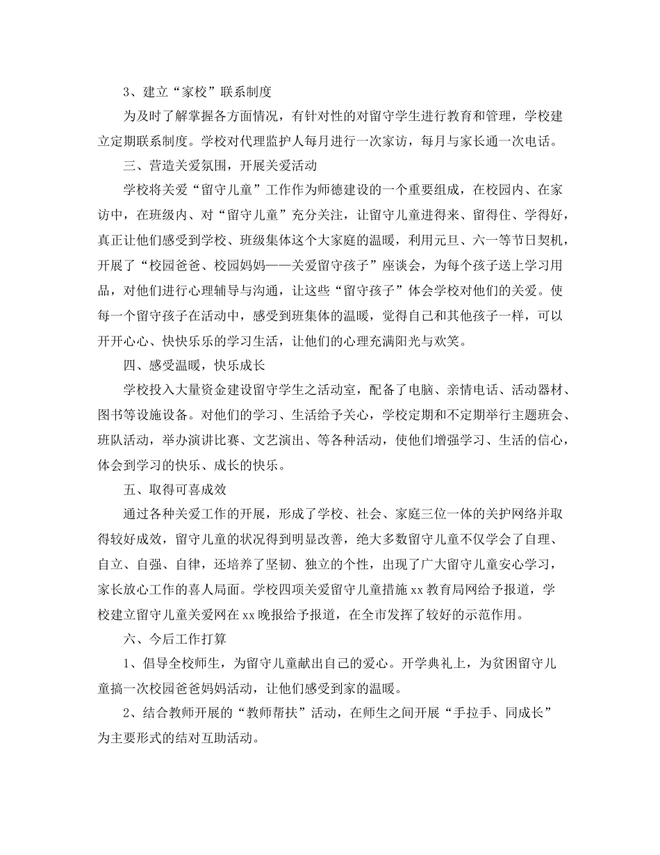 关于关爱农村留守儿童个人工作总结_第2页