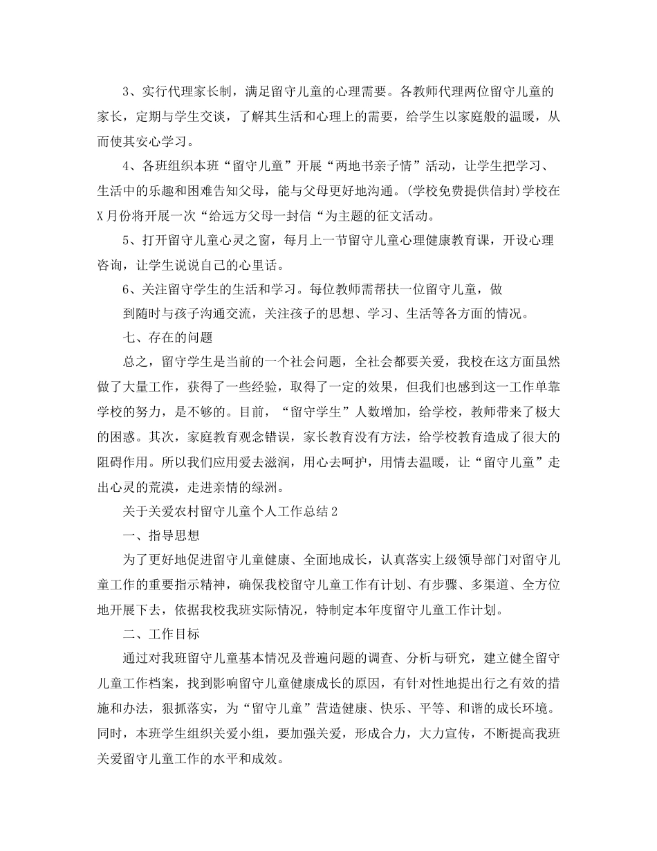 关于关爱农村留守儿童个人工作总结_第3页