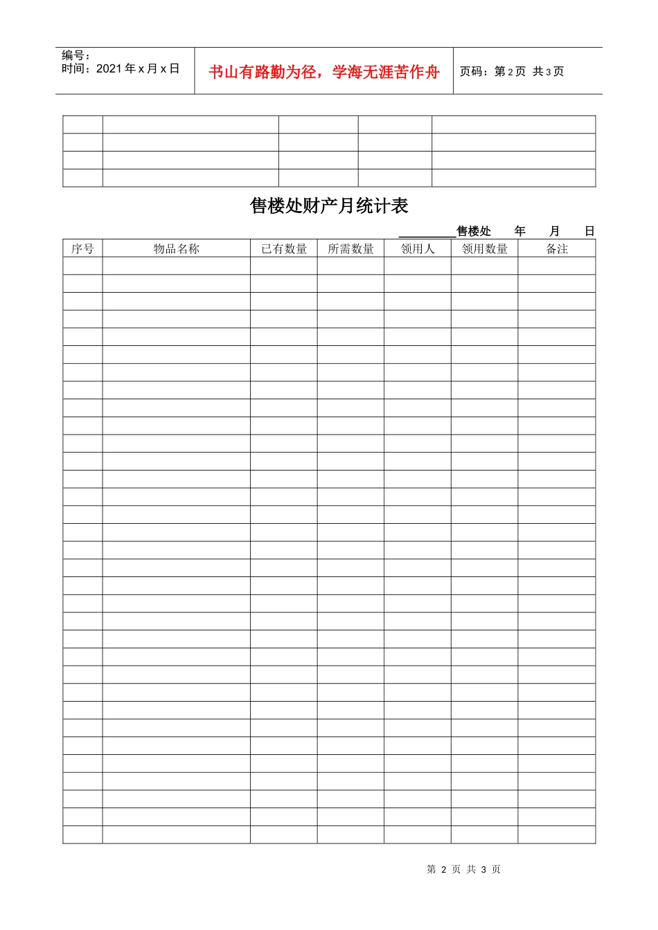 售楼处固定财产统计表_第2页