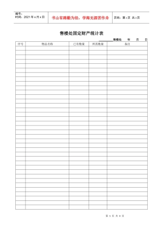 售楼处固定财产统计表