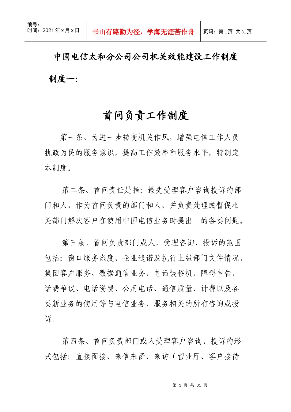 中国电信太和分公司公司机关效能建设工作制度_第1页