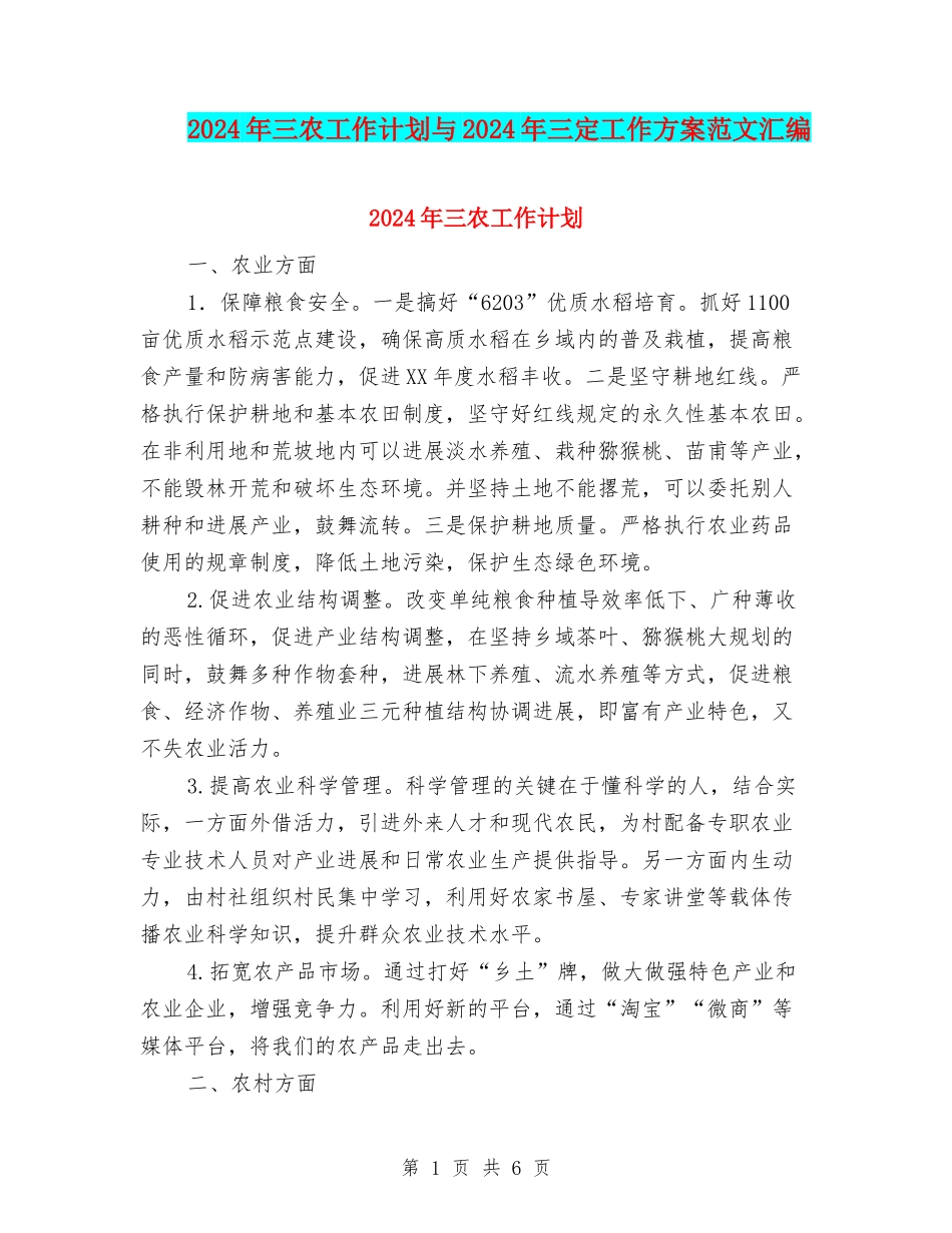 2024年三农工作计划与2024年三定工作方案范文汇编_第1页