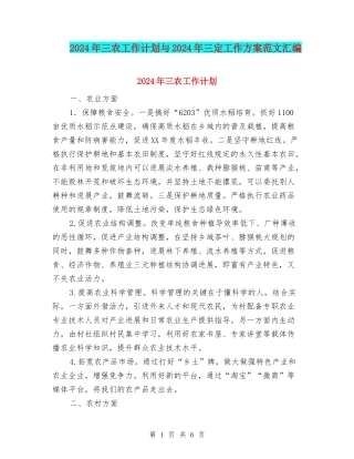 2024年三农工作计划与2024年三定工作方案范文汇编