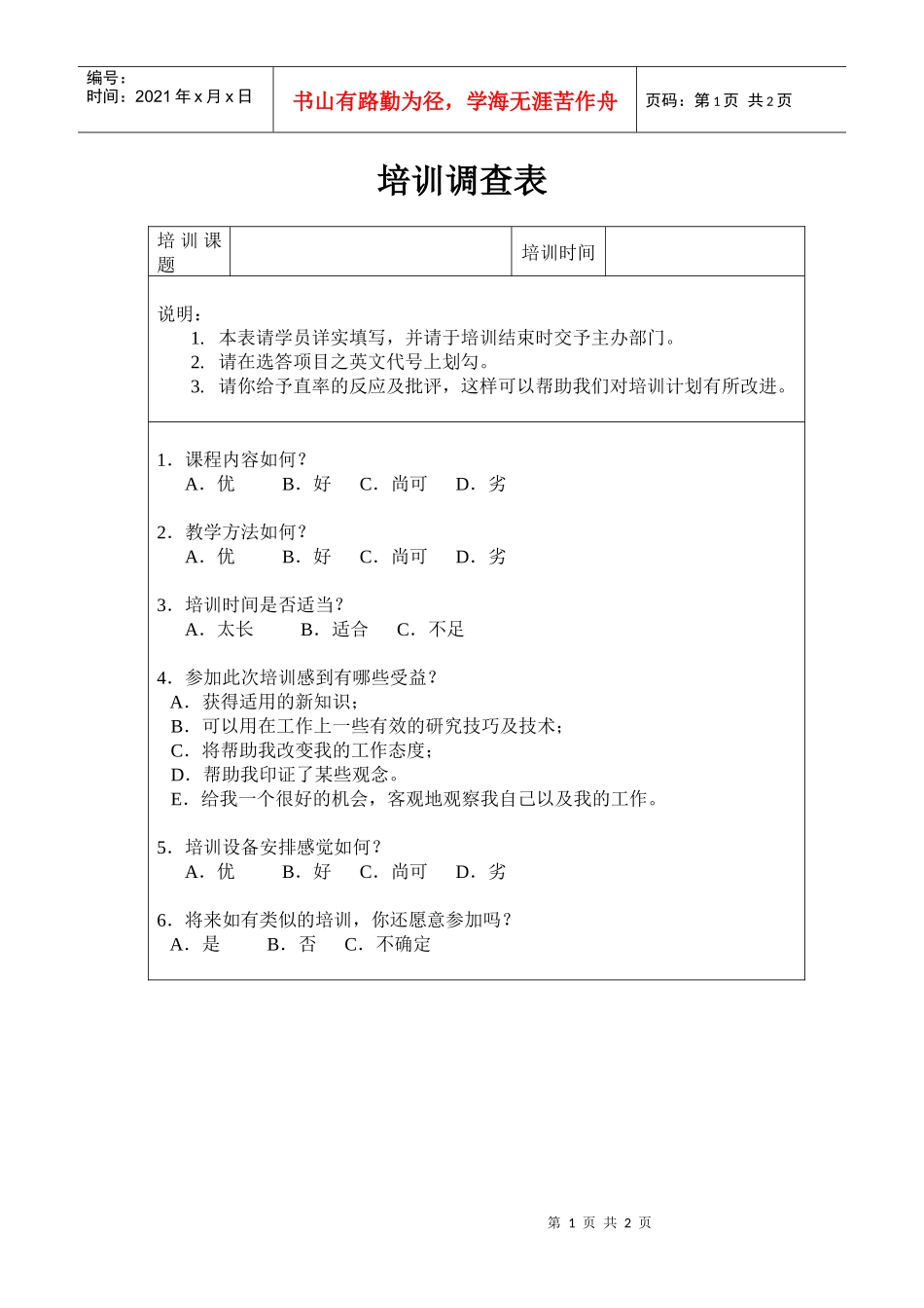 【培训资料】培训调查表_第1页