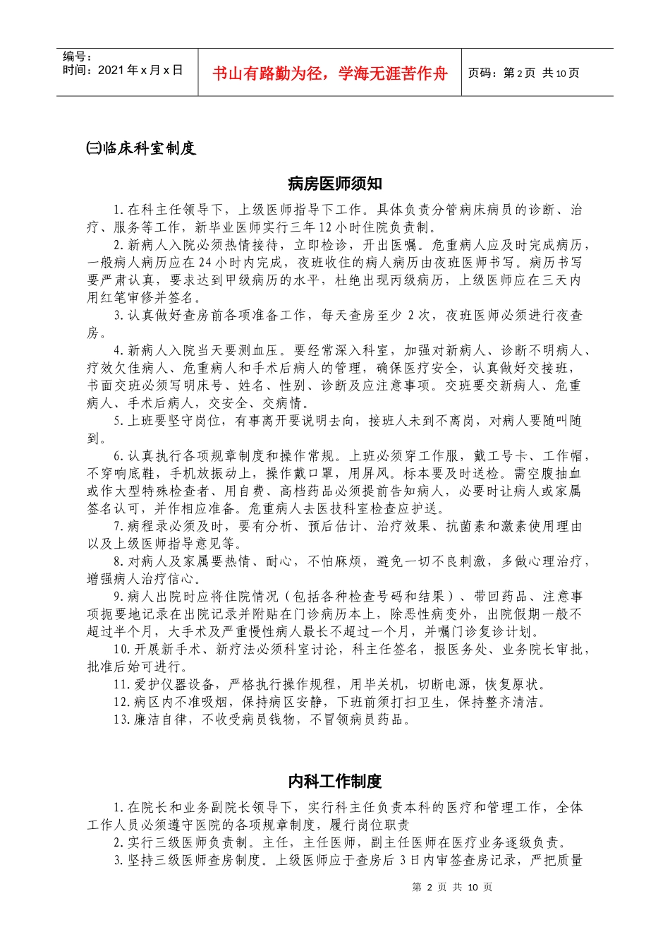 医院工作制度（三）：医疗工作制度：临床科室制度doc-常_第2页
