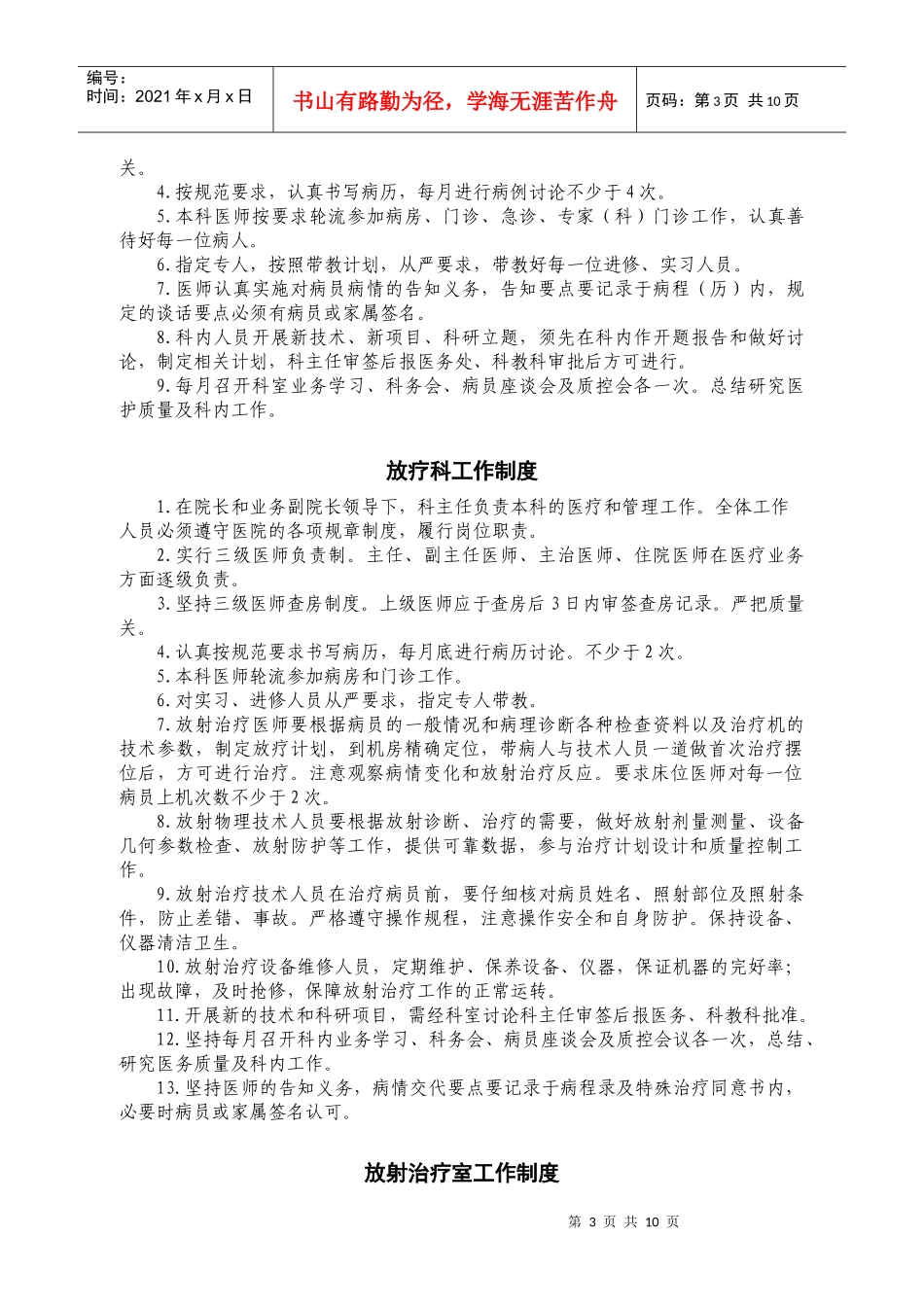 医院工作制度（三）：医疗工作制度：临床科室制度doc-常_第3页