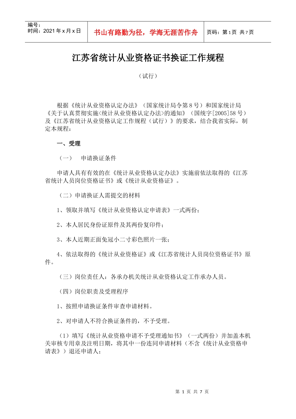 江苏省统计从业资格证书换证工作规程_第1页