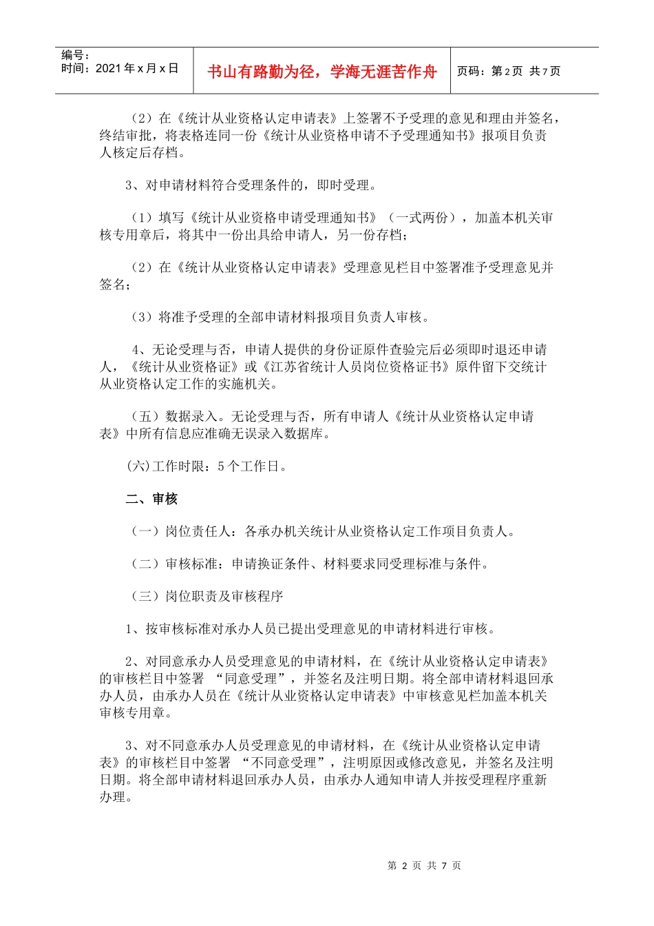 江苏省统计从业资格证书换证工作规程_第2页