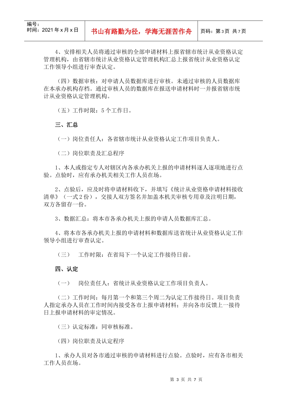 江苏省统计从业资格证书换证工作规程_第3页