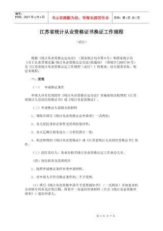 江苏省统计从业资格证书换证工作规程