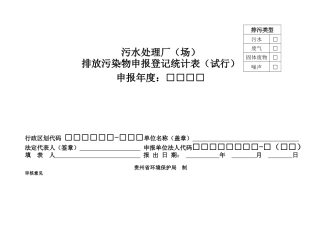 污水处理厂排放污染物申报登记统计表(试行)
