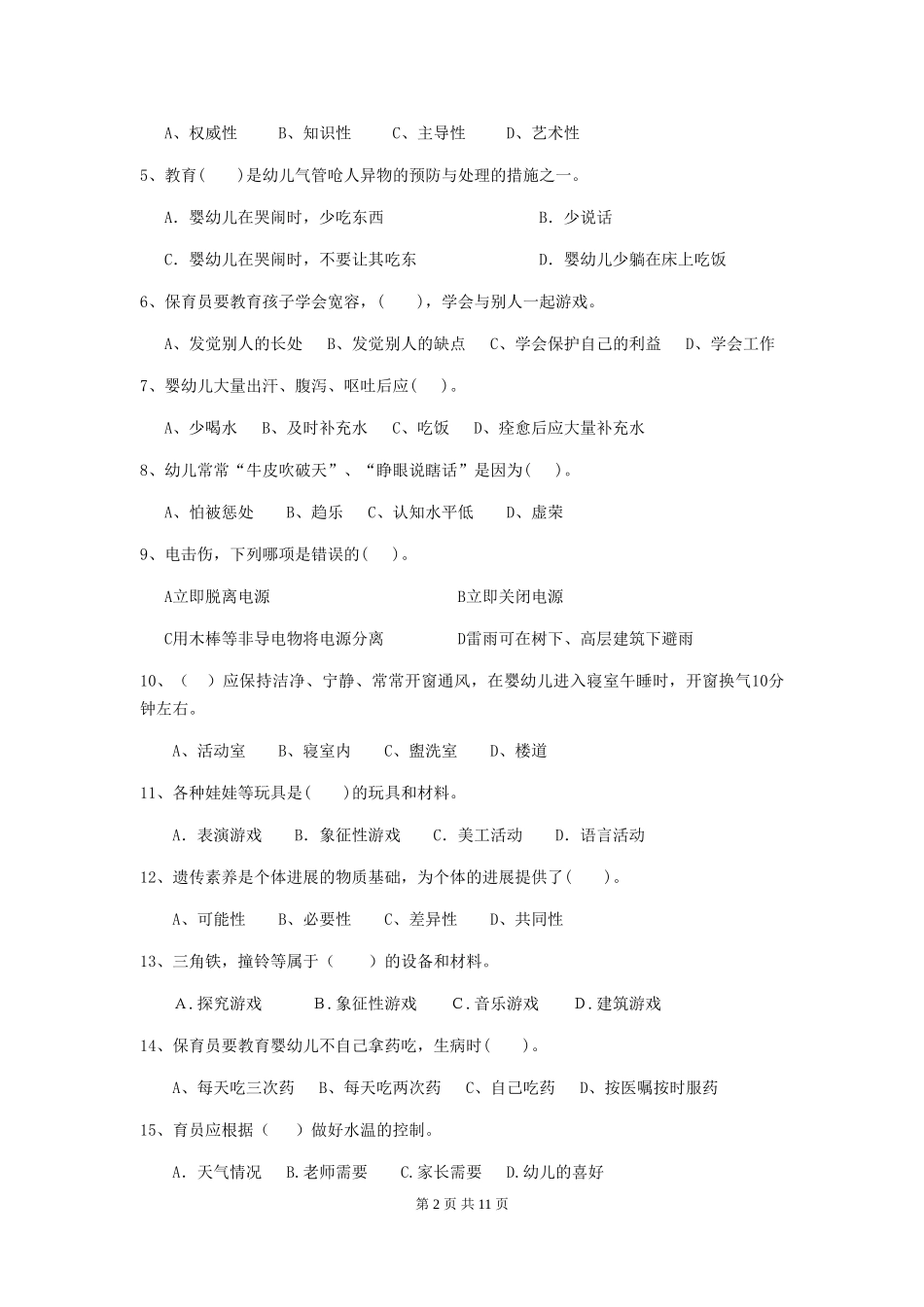 2024-2024年度幼儿园中班保育员四级职业水平考试试题试卷_第2页