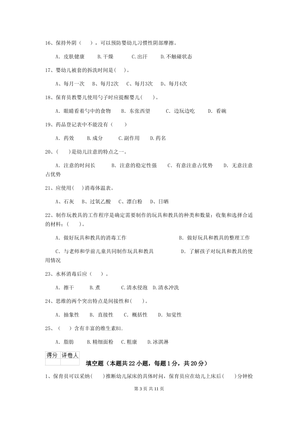 2024-2024年度幼儿园中班保育员四级职业水平考试试题试卷_第3页