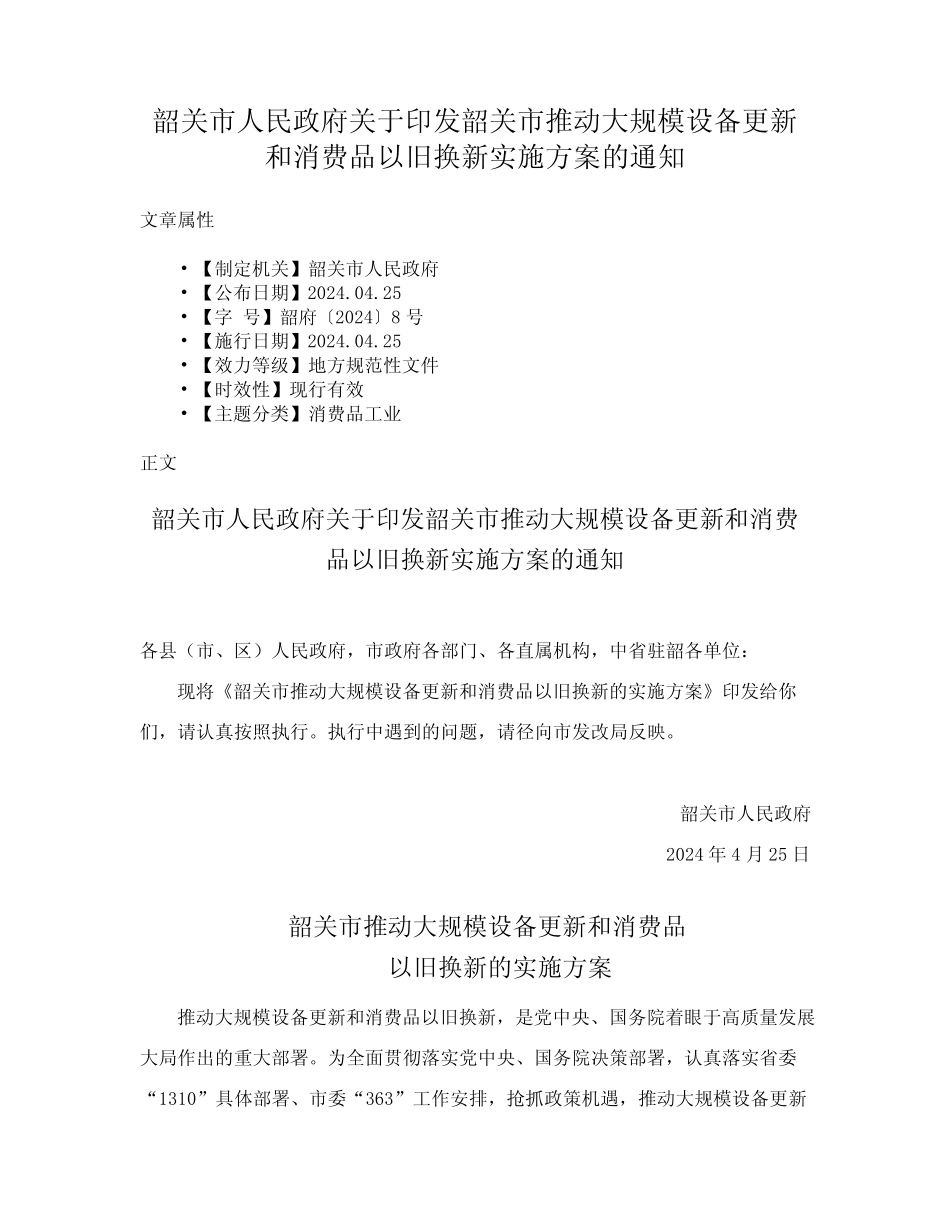...市推动大规模设备更新和消费品以旧换新实施方案的通知_第1页