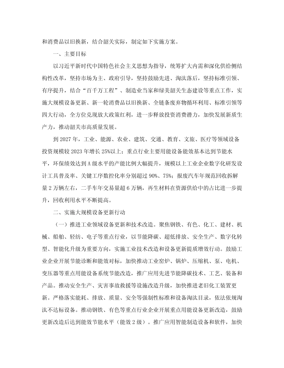 ...市推动大规模设备更新和消费品以旧换新实施方案的通知_第2页