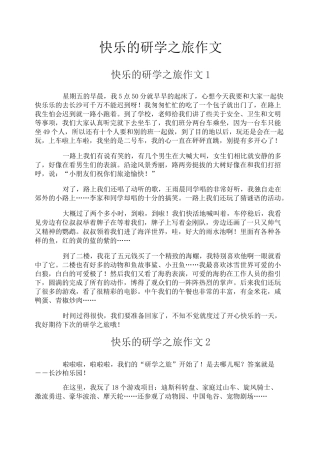 快乐的研学之旅作文