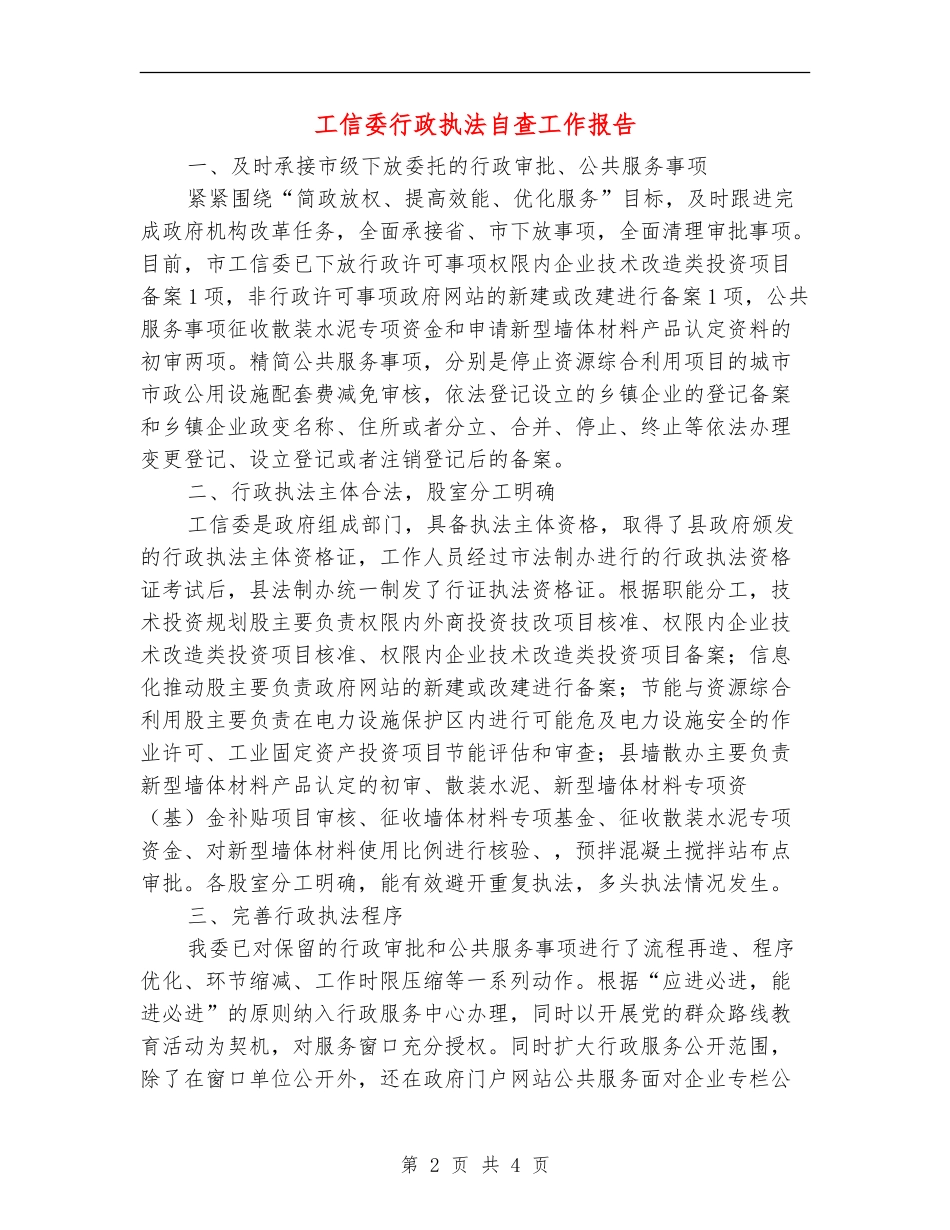 工信委行政执法自查工作报告【新版】_第2页
