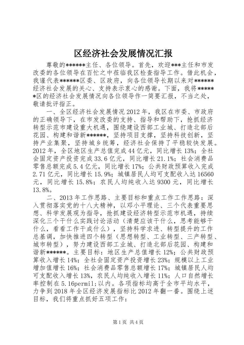 区经济社会发展情况汇报_第1页