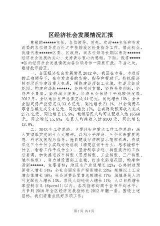 区经济社会发展情况汇报