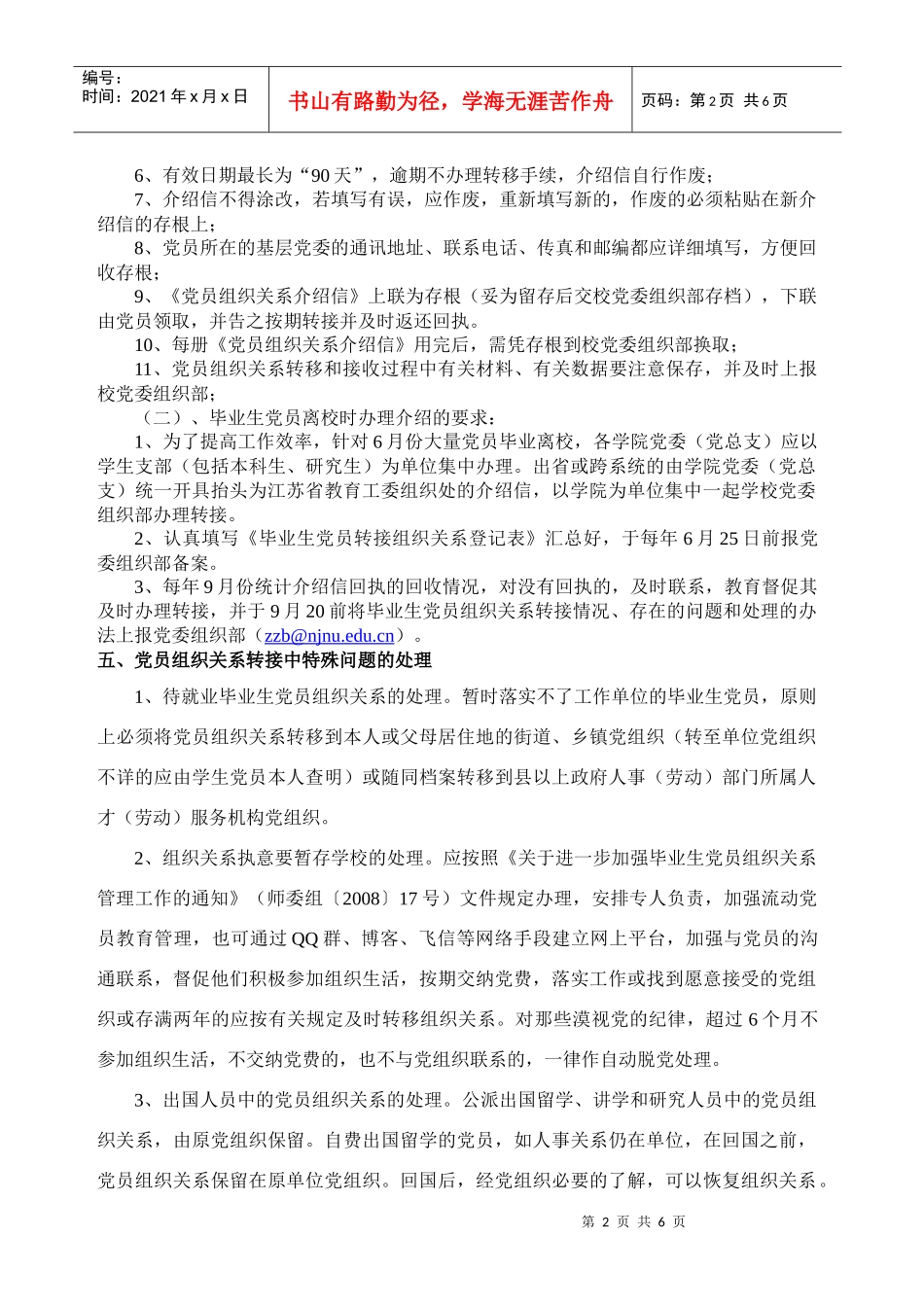 南京师范大学毕业生党员组织关系转接工作规范_第2页