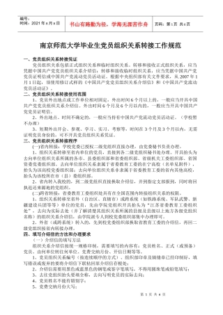 南京师范大学毕业生党员组织关系转接工作规范