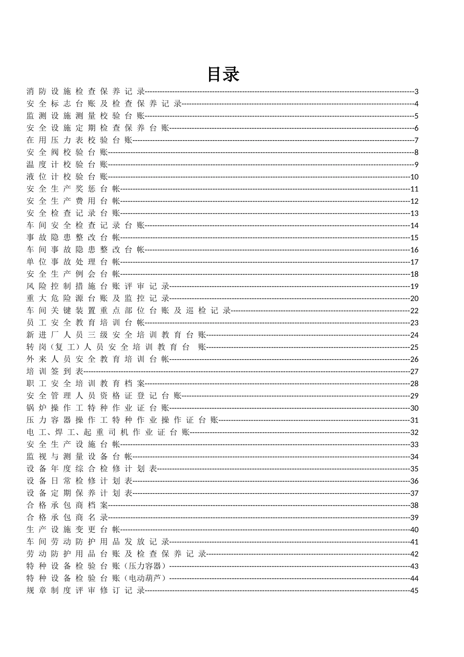 安全标准化台帐汇编_其它_计划解决方案_实用文档_第1页