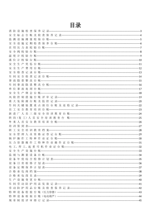 安全标准化台帐汇编_其它_计划解决方案_实用文档