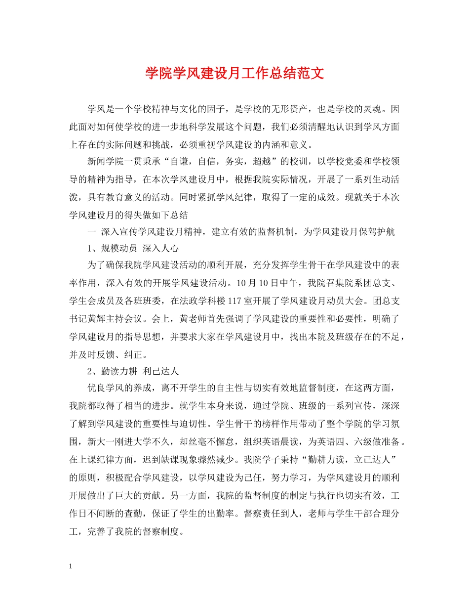 学院学风建设月工作总结范文 _第1页