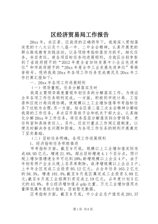 区经济贸易局工作报告