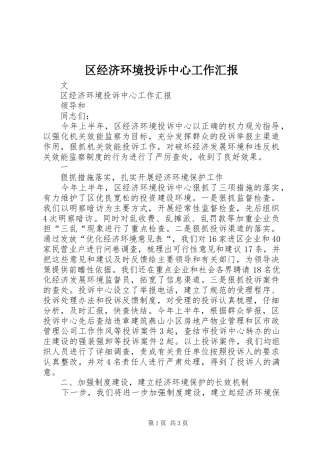 区经济环境投诉中心工作汇报