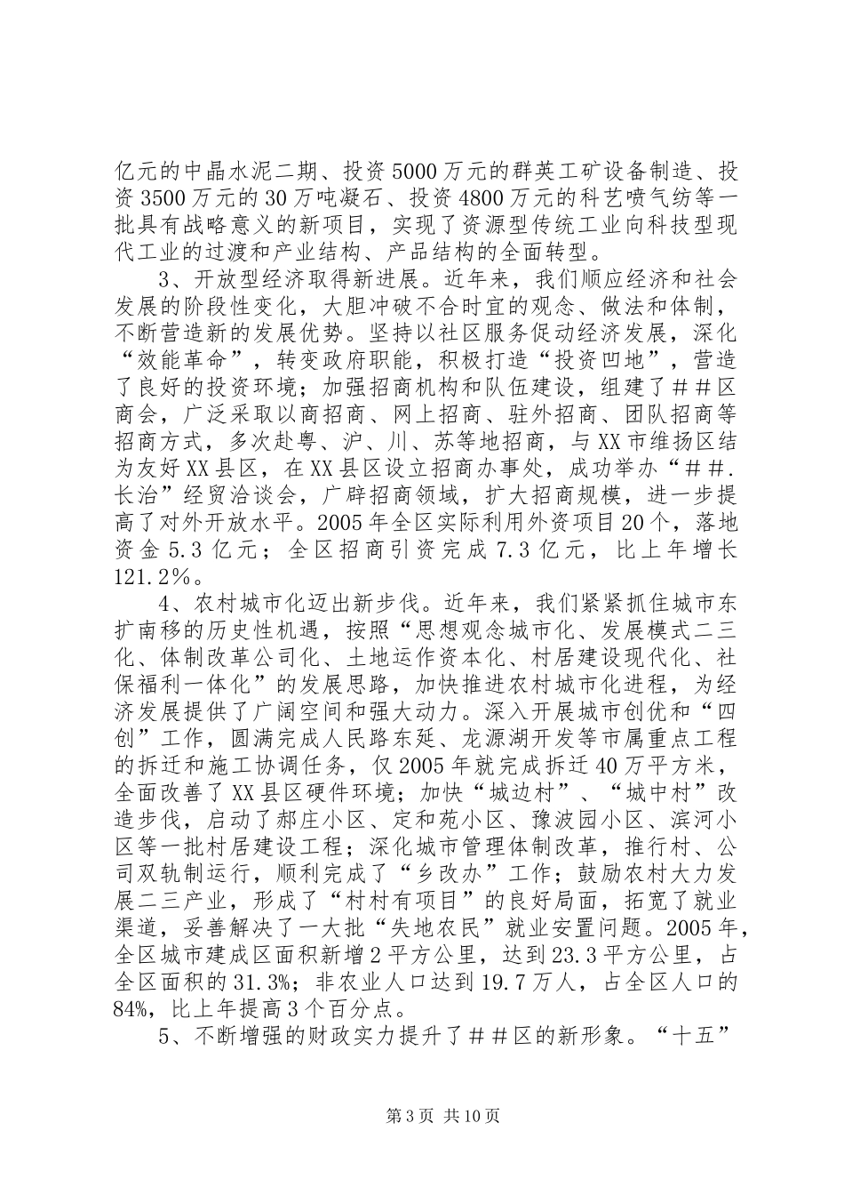 区经济建设工作汇报_第3页