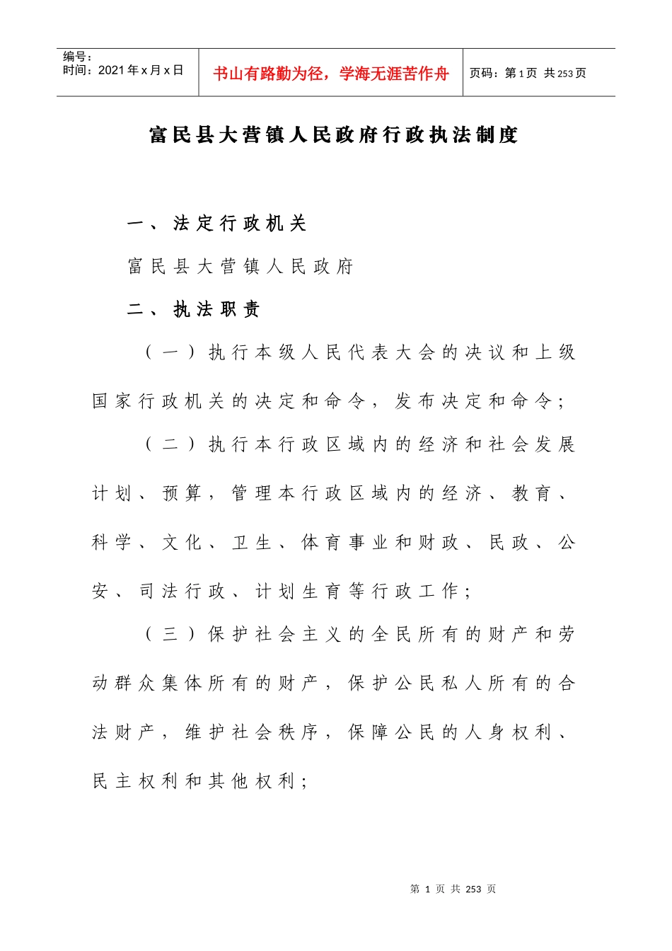 【富民县大营镇人民政府行政执法制度】_第1页