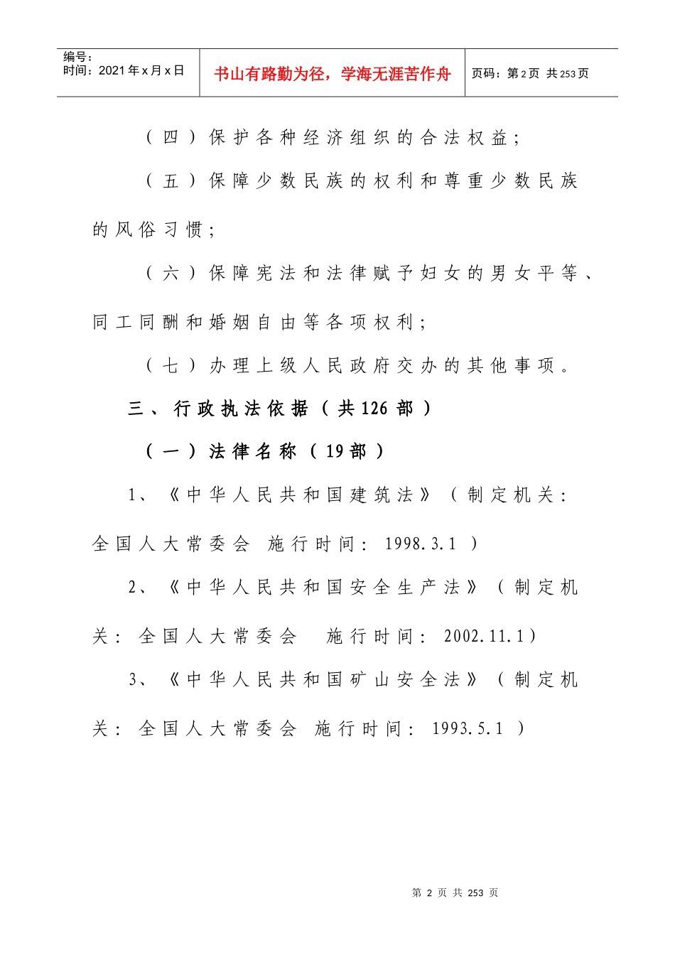 【富民县大营镇人民政府行政执法制度】_第2页