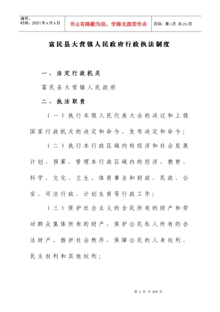 【富民县大营镇人民政府行政执法制度】