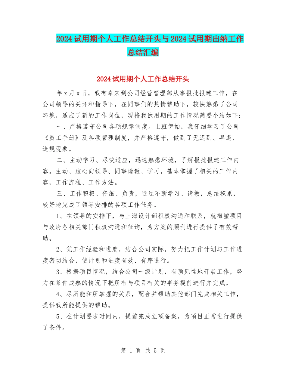 2024试用期个人工作总结开头与2024试用期出纳工作总结汇编_第1页