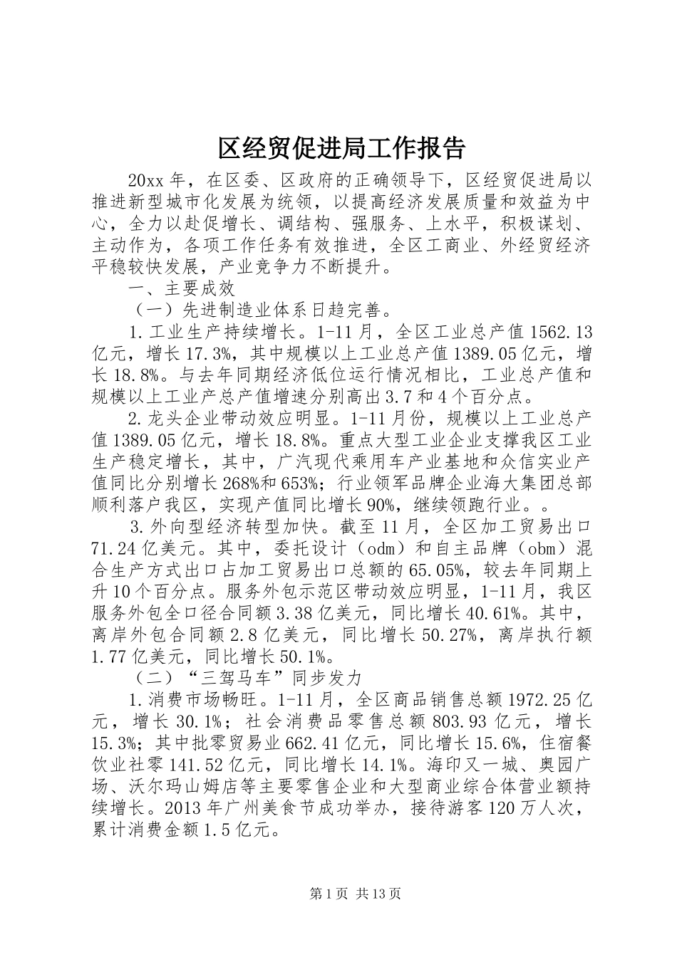 区经贸促进局工作报告_第1页