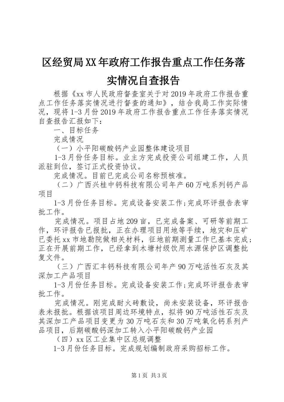 区经贸局XX年政府工作报告重点工作任务落实情况自查报告_第1页