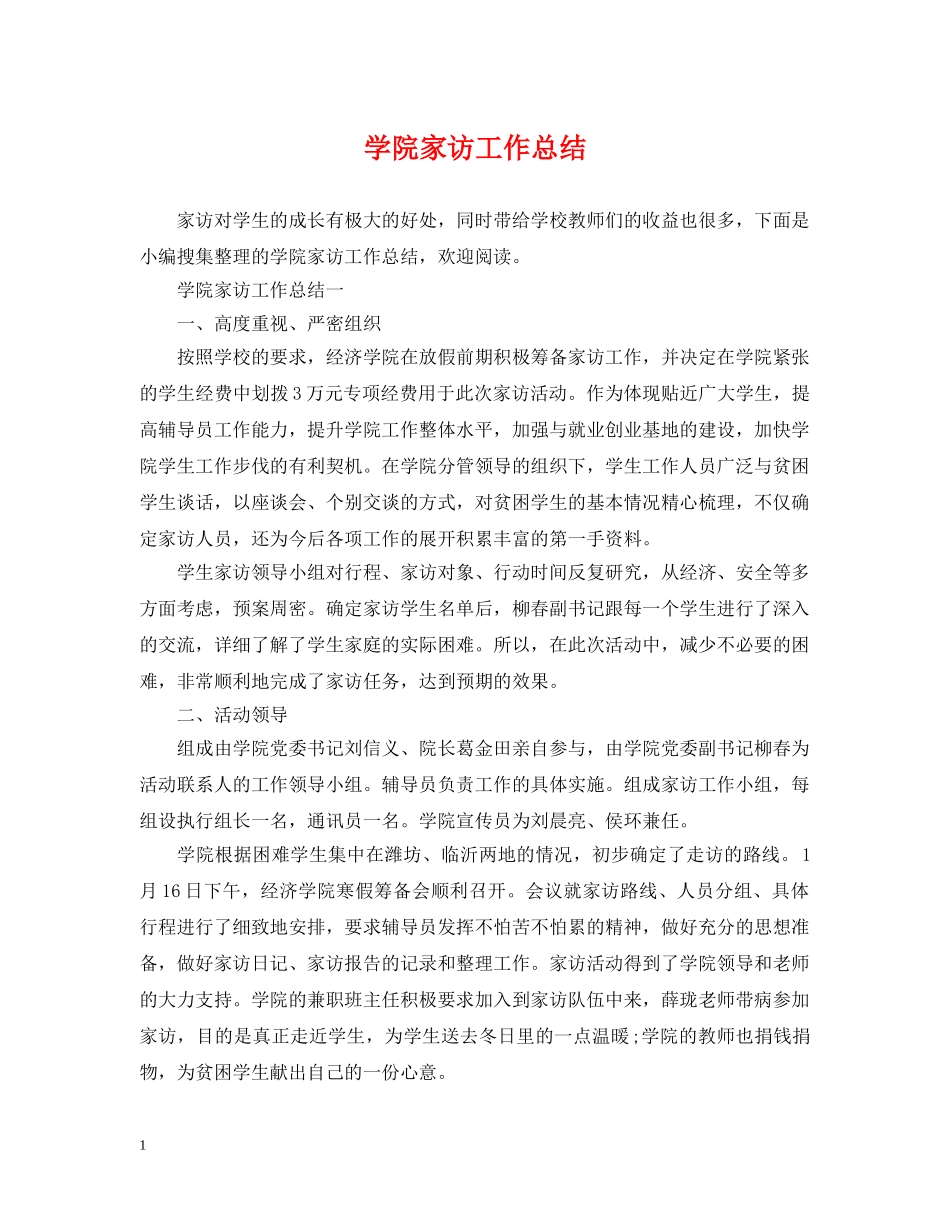 学院家访工作总结 _第1页