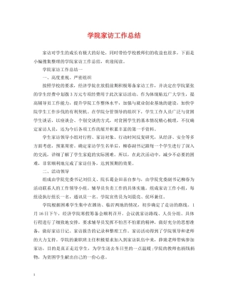 学院家访工作总结 