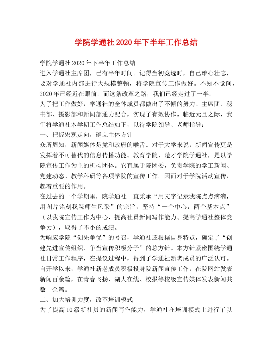学院学通社2020年下半年工作总结 _第1页