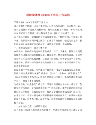 学院学通社2020年下半年工作总结 