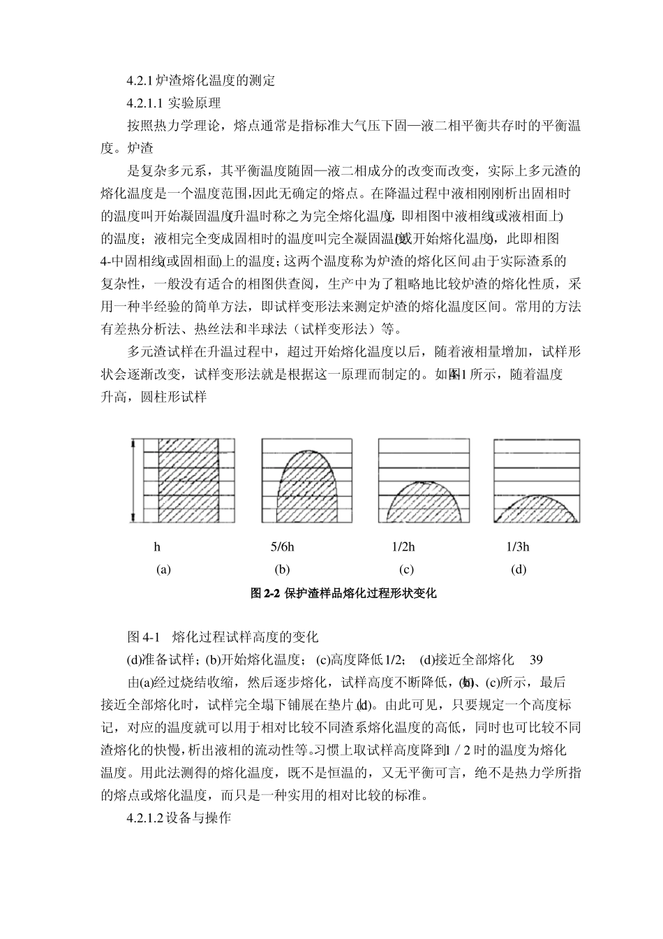 结晶器保护渣熔点测试_第1页