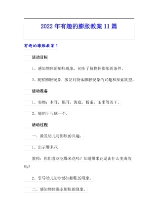 2022年有趣的膨胀教案11篇