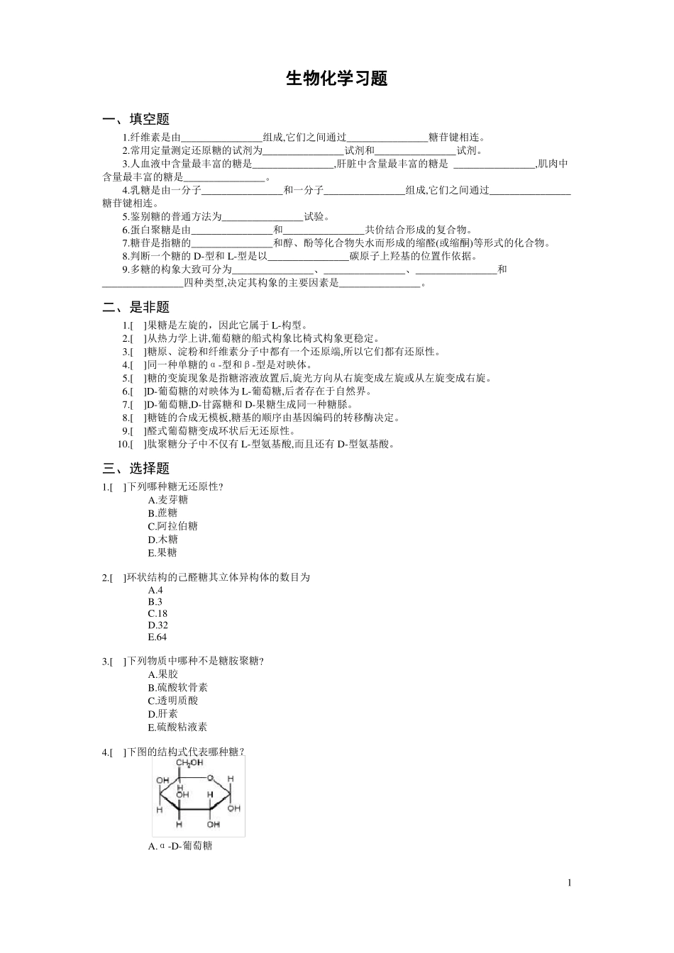 生物化学习题及习题答案_第1页